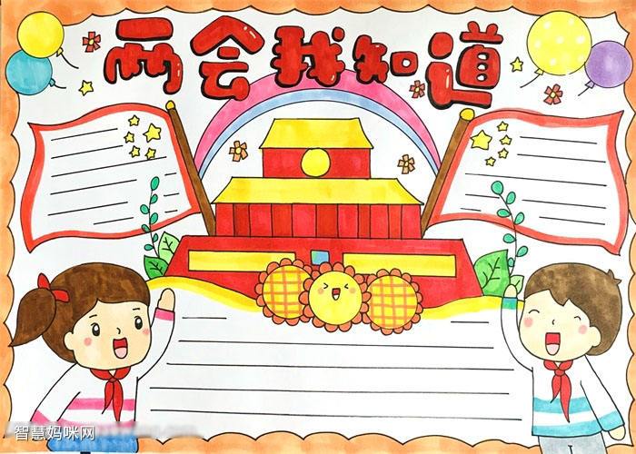 两会党建主题手抄报 关于两会的手抄报