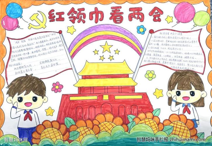 两会党建主题手抄报 关于两会的手抄报