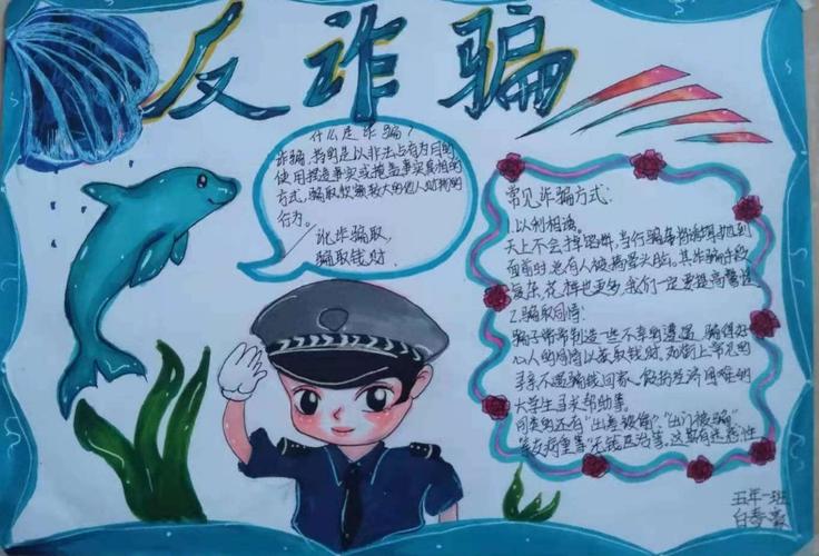 防诈反诈教育宣传手抄报 宣传手抄报