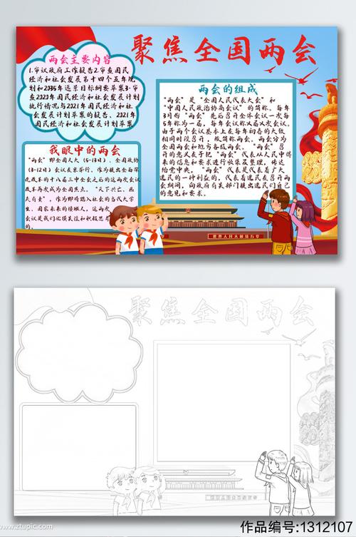 两会党建主题手抄报 关于两会的手抄报