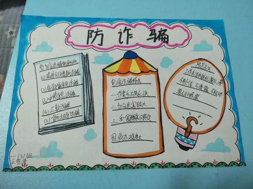防诈反诈教育宣传手抄报 宣传手抄报