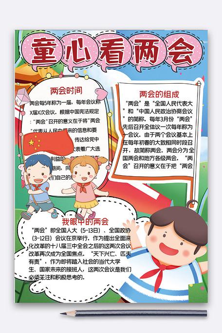 两会党建主题手抄报 关于两会的手抄报