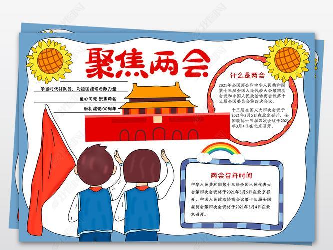 两会党建主题手抄报 关于两会的手抄报