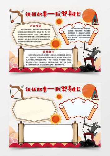 后羿射日图片大全手抄报 手抄报模板大全