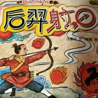 后羿射日图片大全手抄报 手抄报模板大全