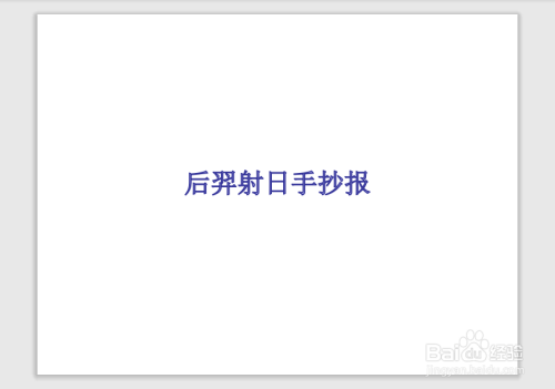 后羿射日图片大全手抄报 手抄报模板大全