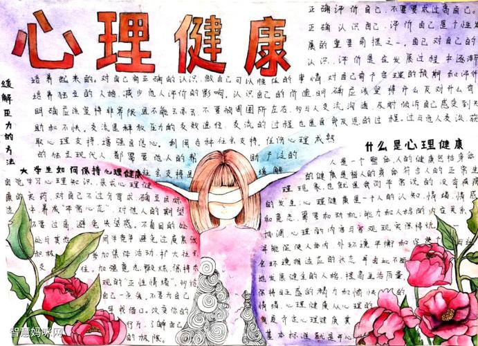 优秀小学生心理健康手抄报 心理健康手抄报