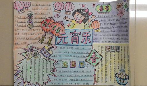 得过一等奖的元宵节手抄报 一等奖手抄报