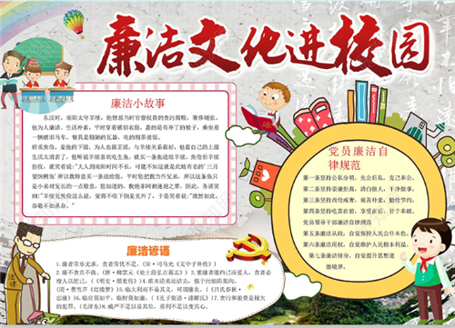 廉洁清正学生手抄报 清正廉洁手抄报