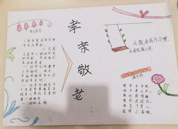 弘扬中华民族尊老敬老传统美德手抄报 尊老敬老的手抄报