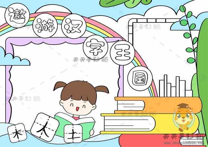 简单的傲游汉字王国手抄报 简单的手抄报
