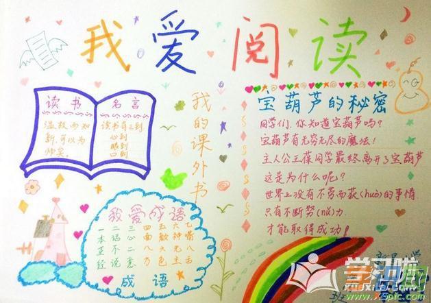 小学读书手抄报 手抄报简单又好看