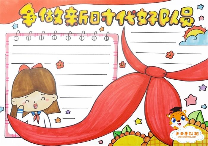 致敬时代先锋争做新时代好队员手抄报 新时代手抄报