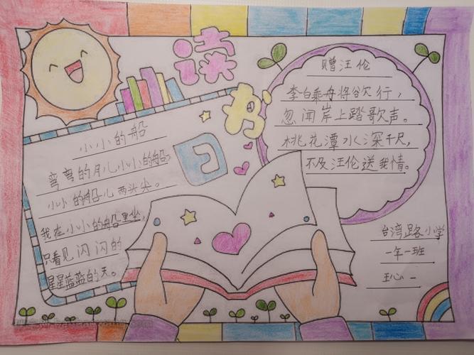 小学读书手抄报 手抄报简单又好看