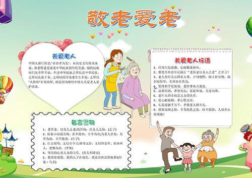 弘扬中华民族尊老敬老传统美德手抄报 尊老敬老的手抄报