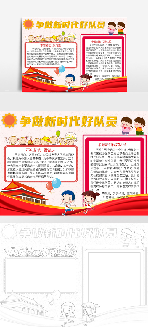 致敬时代先锋争做新时代好队员手抄报 新时代手抄报