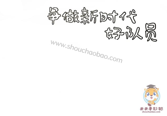 致敬时代先锋争做新时代好队员手抄报 新时代手抄报