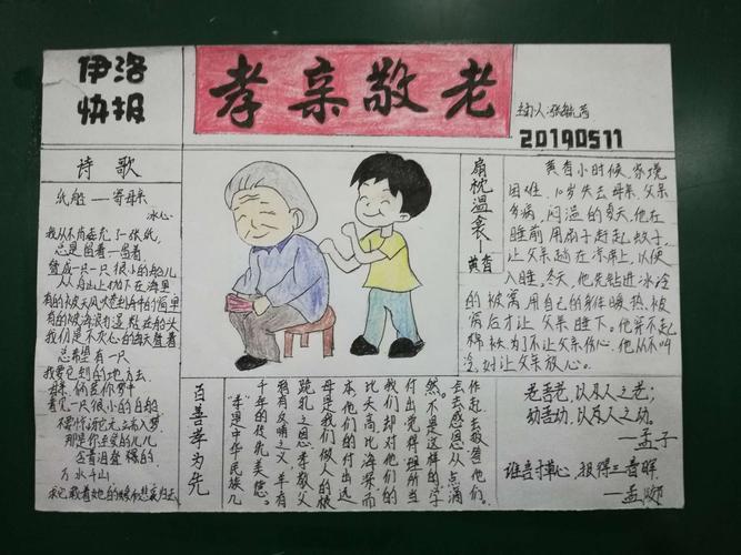 弘扬中华民族尊老敬老传统美德手抄报 尊老敬老的手抄报