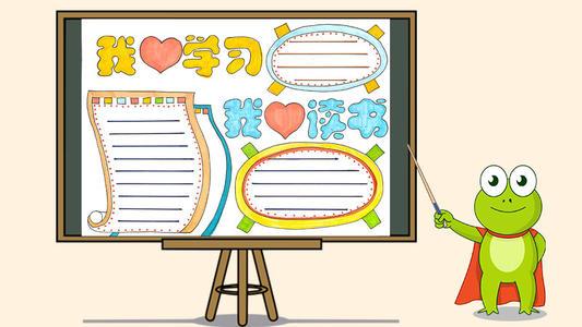小学读书手抄报 手抄报简单又好看