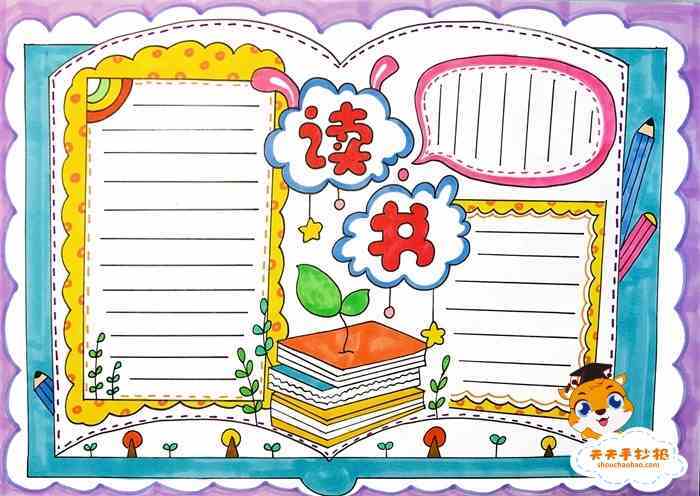 小学读书手抄报 手抄报简单又好看