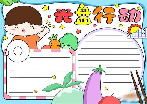 光盘行动食品健康的手抄报 食品健康手抄报