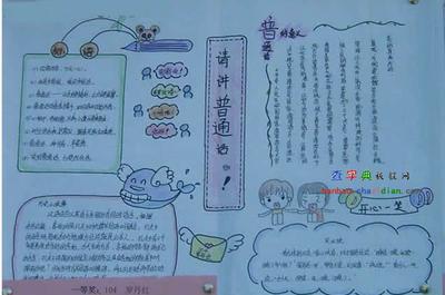 不用写字的普通话手抄报 普通话手抄报