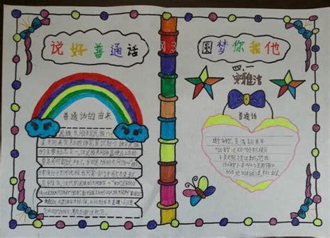 不用写字的普通话手抄报 普通话手抄报