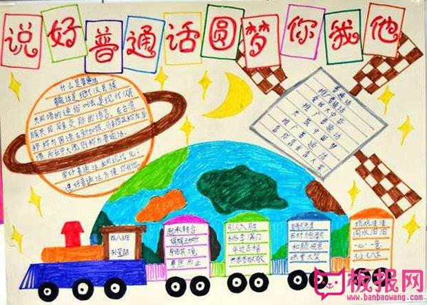 不用写字的普通话手抄报 普通话手抄报