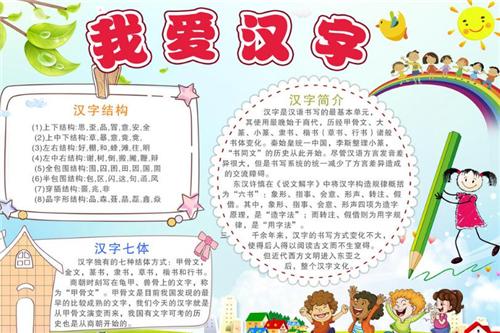 艺术性的汉字手抄报 有趣的汉字手抄报
