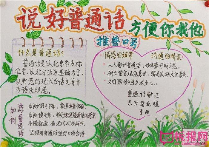 不用写字的普通话手抄报 普通话手抄报