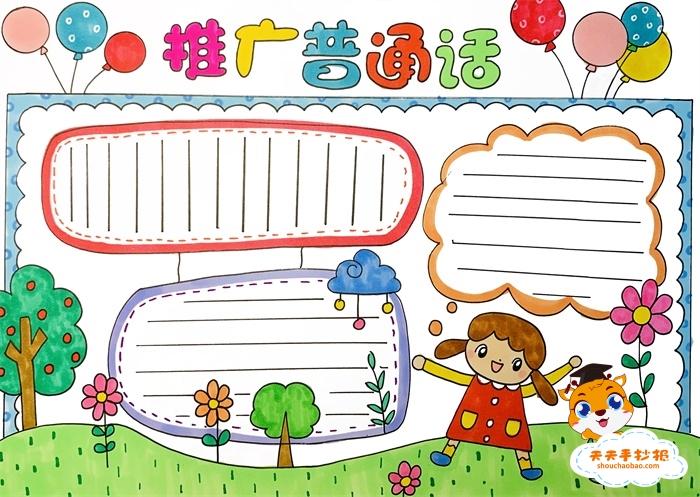 不用写字的普通话手抄报 普通话手抄报