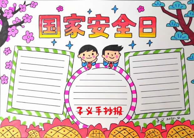 4月15曰国家安全教育手抄报 国家安全手抄报