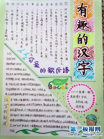 艺术性的汉字手抄报 有趣的汉字手抄报