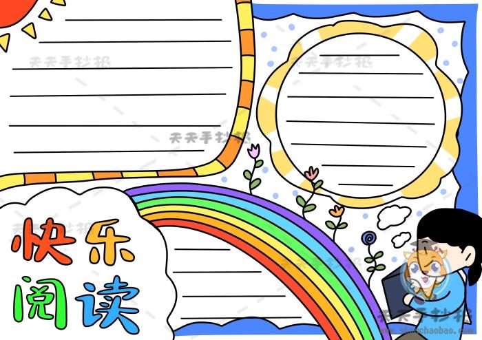 简单漂亮字又少的读书手抄报 简单漂亮的手抄报