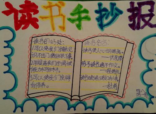 简单漂亮字又少的读书手抄报 简单漂亮的手抄报