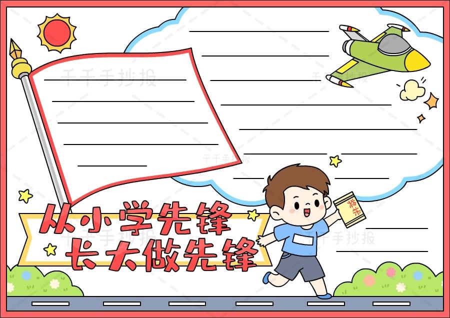 小学生长大做先锋手抄报 小学生手抄报
