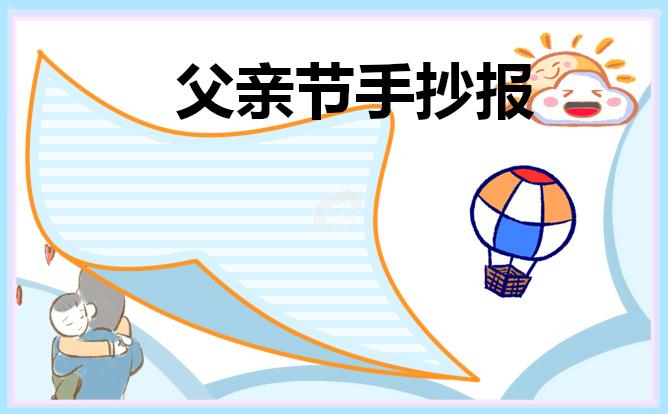 画多字少的父亲节手抄报 字少的安全手抄报