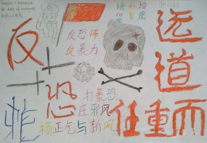 六灾一渗透一恐暴手抄报 手抄报图片大全