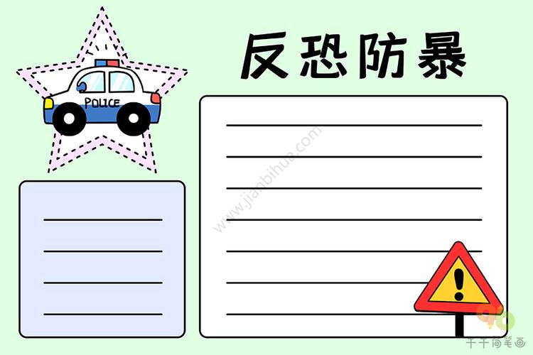 六灾一渗透一恐暴手抄报 手抄报图片大全