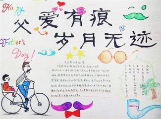 画多字少的父亲节手抄报 字少的安全手抄报
