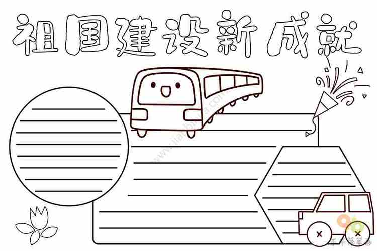 祖国建设新成就简笔手抄报 祖国新成就手抄报