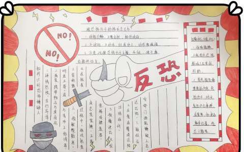 六灾一渗透一恐暴手抄报 手抄报图片大全