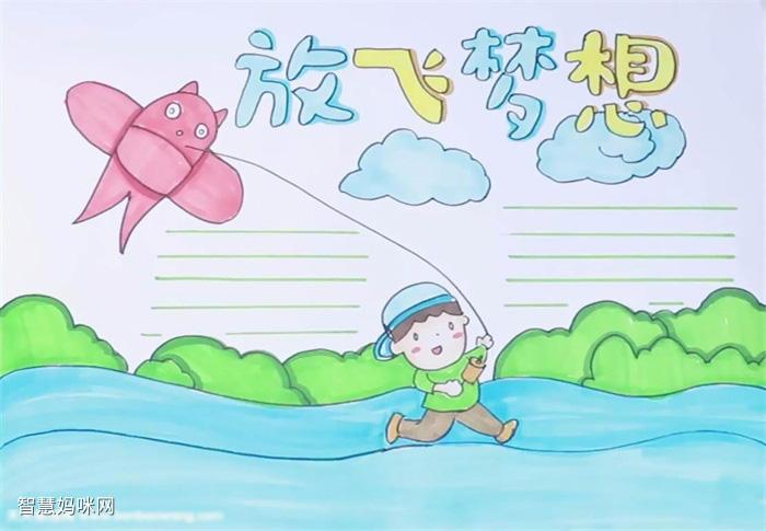 关于梦想与理想的手抄报 关于理想的手抄报