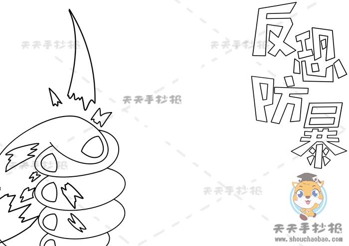 六灾一渗透一恐暴手抄报 手抄报图片大全