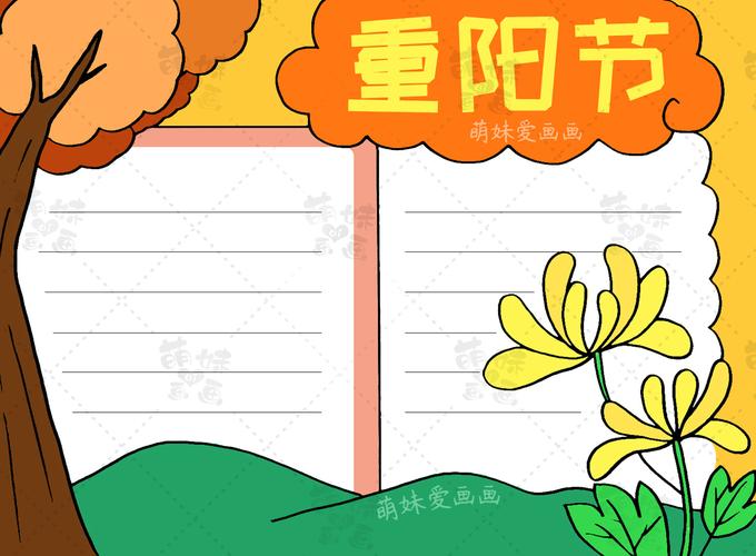 重阳节既简单又漂亮的手抄报 简单漂亮的手抄报