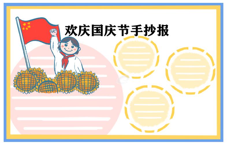 一二三年级画简单国庆手抄报 简单国庆手抄报