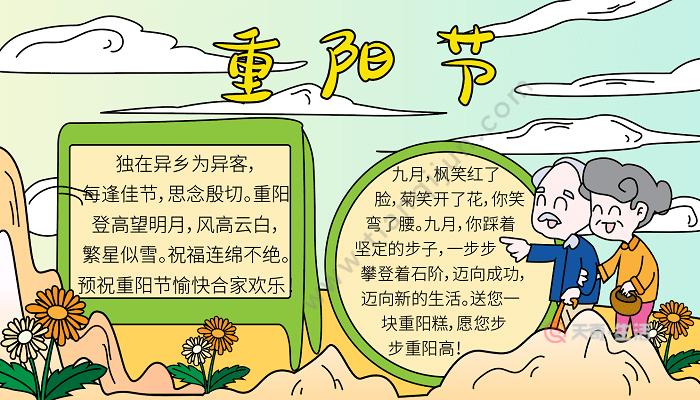 重阳节既简单又漂亮的手抄报 简单漂亮的手抄报
