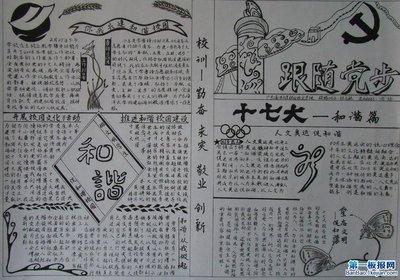 喜迎十八大的获奖手抄报 喜迎十八大手抄报