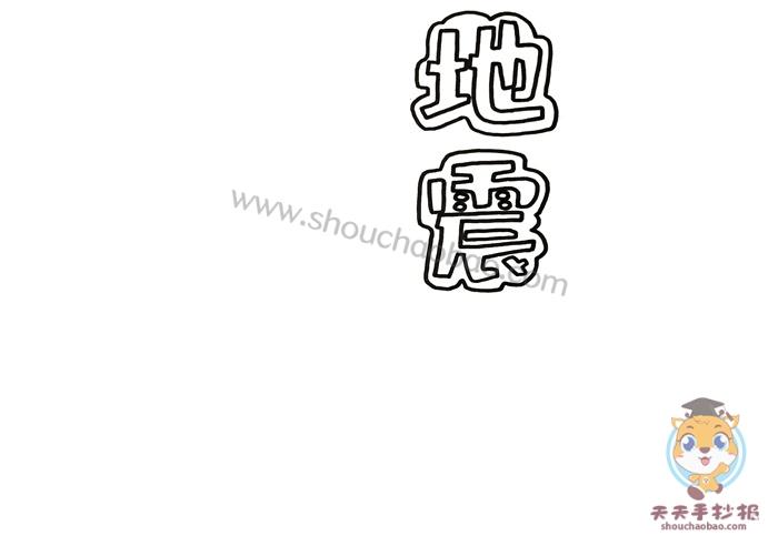 简单漂亮的防震减灾手抄报 简单漂亮的手抄报