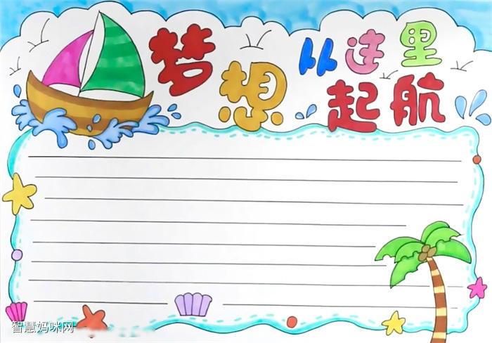 关于梦想与理想的手抄报 关于理想的手抄报